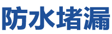 淮安防水补漏公司